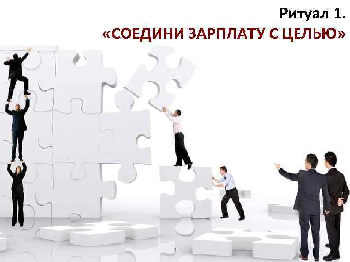 Ритуал 1. «СОЕДИНИ ЗАРПЛАТУ С ЦЕЛЬЮ» 3 