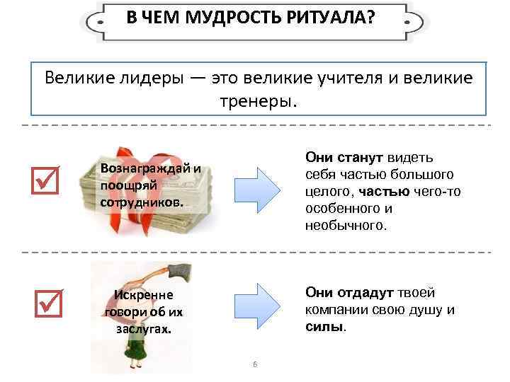 В ЧЕМ МУДРОСТЬ РИТУАЛА? Великие лидеры — это великие учителя и великие тренеры. Вознаграждай