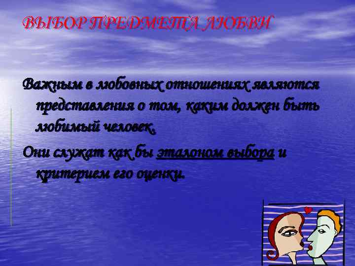 ВЫБОР ПРЕДМЕТА ЛЮБВИ Важным в любовных отношениях являются представления о том, каким должен быть
