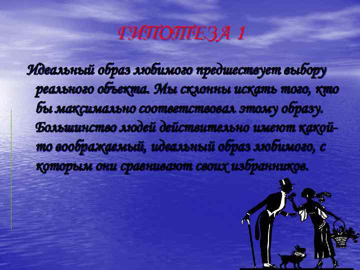 ГИПОТЕЗА 1 Идеальный образ любимого предшествует выбору реального объекта. Мы склонны искать того, кто