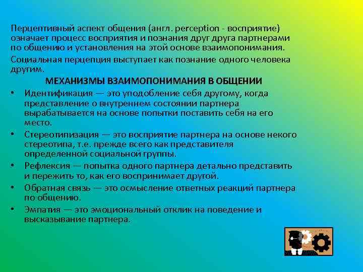 Перцептивный аспект общения (англ. perception - восприятие) означает процесс восприятия и познания друга партнерами