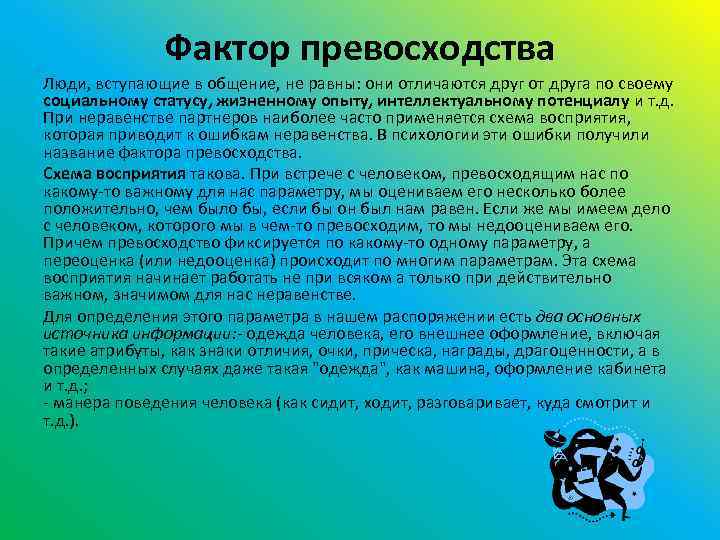Фактор превосходства Люди, вступающие в общение, не равны: они отличаются друг от друга по