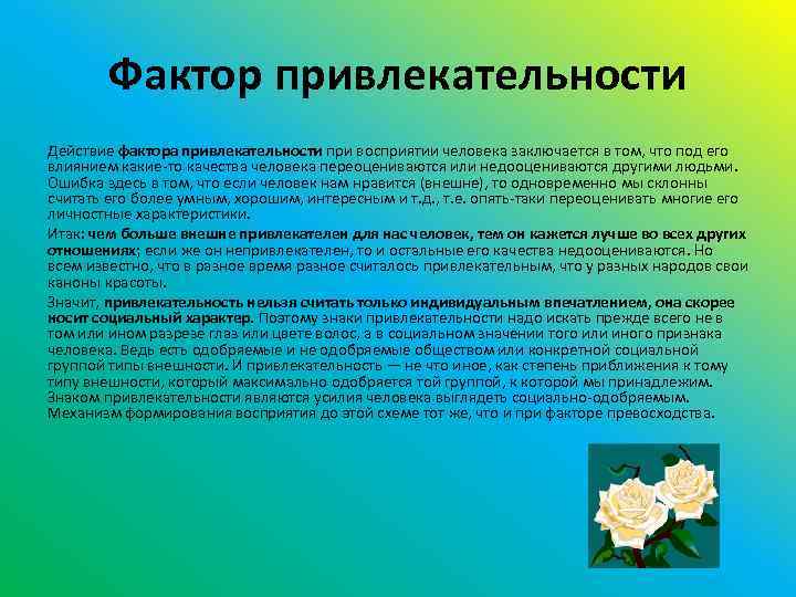 Фактор привлекательности Действие фактора привлекательности при восприятии человека заключается в том, что под его