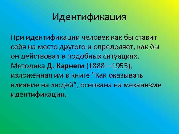 Идентификация При идентификации человек как бы ставит себя на место другого и определяет, как