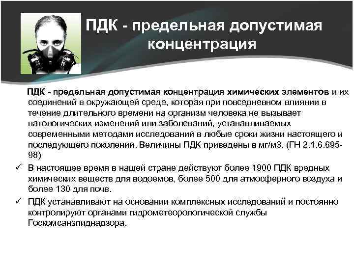  ПДК - предельная допустимая концентрация химических элементов и их соединений в окружающей среде,