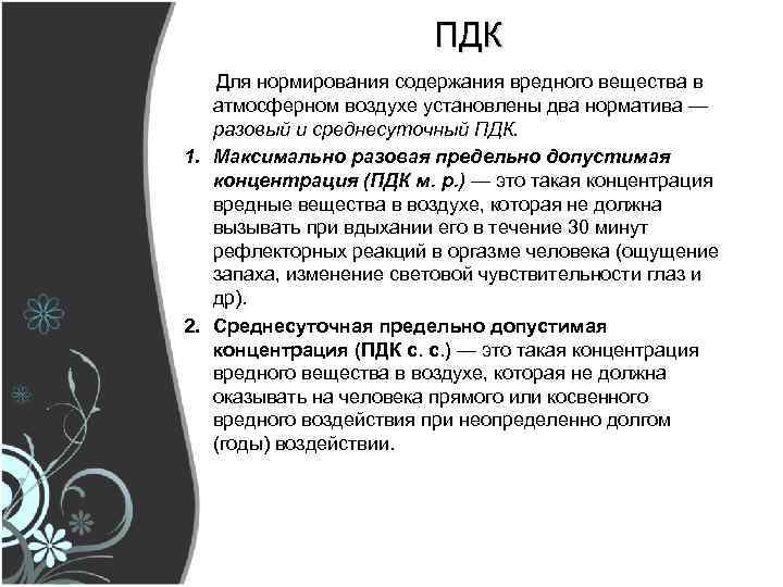 ПДК Для нормирования содержания вредного вещества в атмосферном воздухе установлены два норматива — разовый