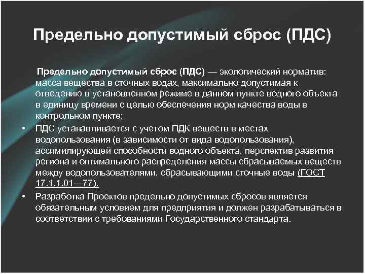 Предельно допустимый сброс (ПДС) — экологический норматив: масса вещества в сточных водах, максимально допустимая