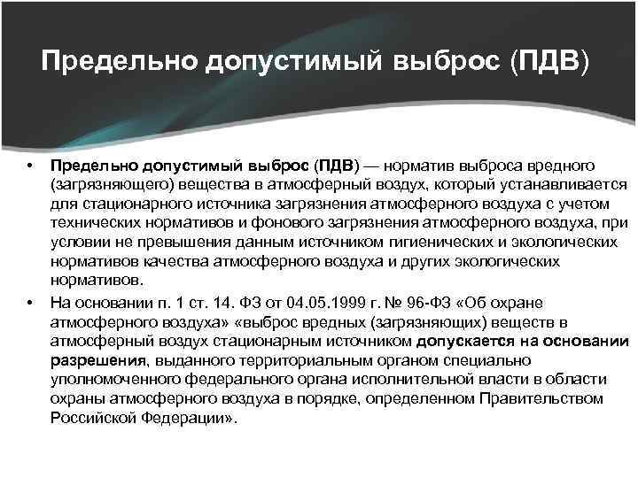 Предельно допустимый выброс (ПДВ) • • Предельно допустимый выброс (ПДВ) — норматив выброса вредного