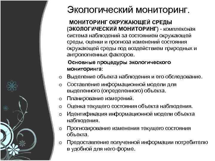 Экологический мониторинг. МОНИТОРИНГ ОКРУЖАЮЩЕЙ СРЕДЫ (ЭКОЛОГИЧЕСКИЙ МОНИТОРИНГ) - комплексная система наблюдений за состоянием окружающей