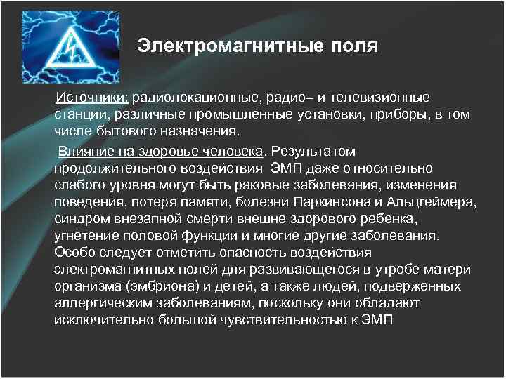 Электромагнитные поля Источники: радиолокационные, радио– и телевизионные станции, различные промышленные установки, приборы, в том