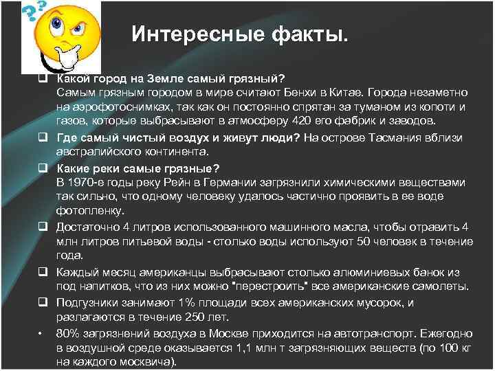 Интересные факты. q Какой город на Земле самый грязный? Самым грязным городом в мире