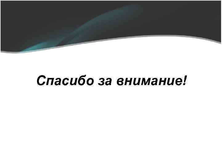 Спасибо за внимание! 