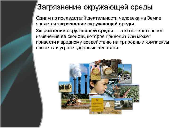 Загрязнение окружающей среды Одним из последствий деятельности человека на Земле является загрязнение окружающей среды.