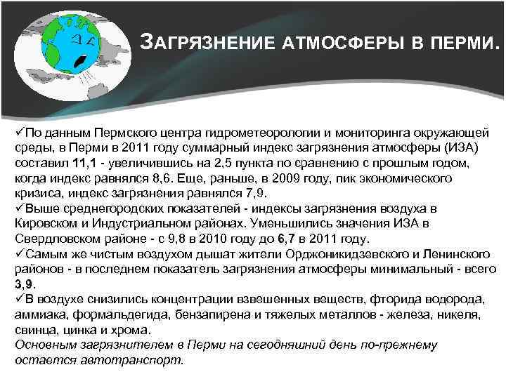 ЗАГРЯЗНЕНИЕ АТМОСФЕРЫ В ПЕРМИ. üПо данным Пермского центра гидрометеорологии и мониторинга окружающей среды, в