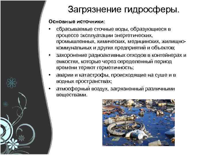 Загрязнение гидросферы. Основные источники: • сбрасываемые сточные воды, образующиеся в процессе эксплуатации энергетических, промышленных,