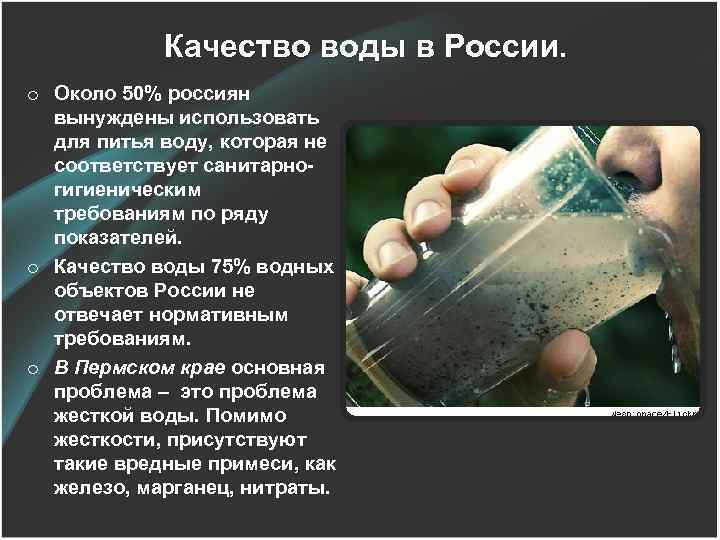 Качество воды в России. o Около 50% россиян вынуждены использовать для питья воду, которая