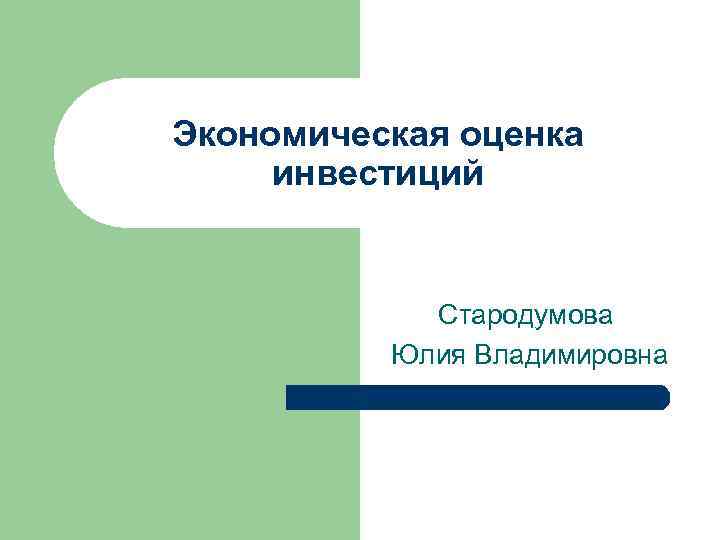 Экономическая оценка инвестиций Стародумова Юлия Владимировна 