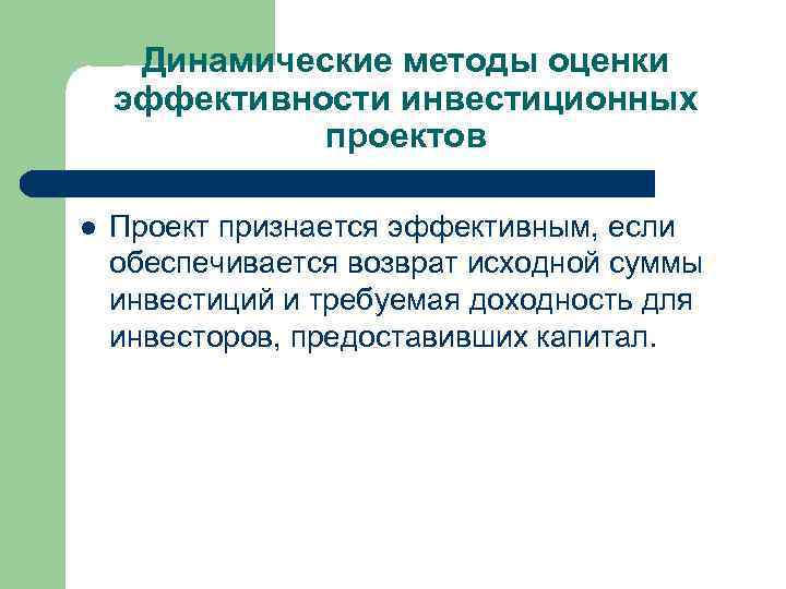 Динамический метод. Динамическому методу оценки эффективности инвестиций. Динамический метод оценки эффективности. Динамические методы оценки эффективности инвестиционных проектов. Динамические методы оценки экономической эффективности проектов это.