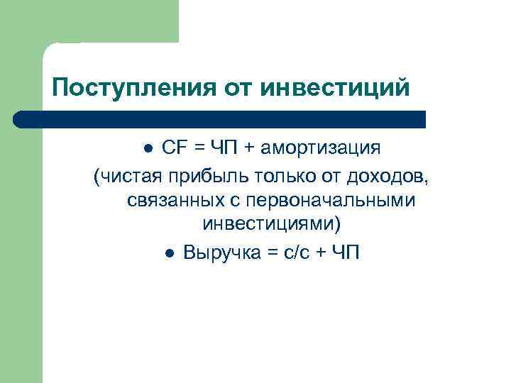 Поступления от инвестиций CF = ЧП + амортизация (чистая прибыль только от доходов, связанных