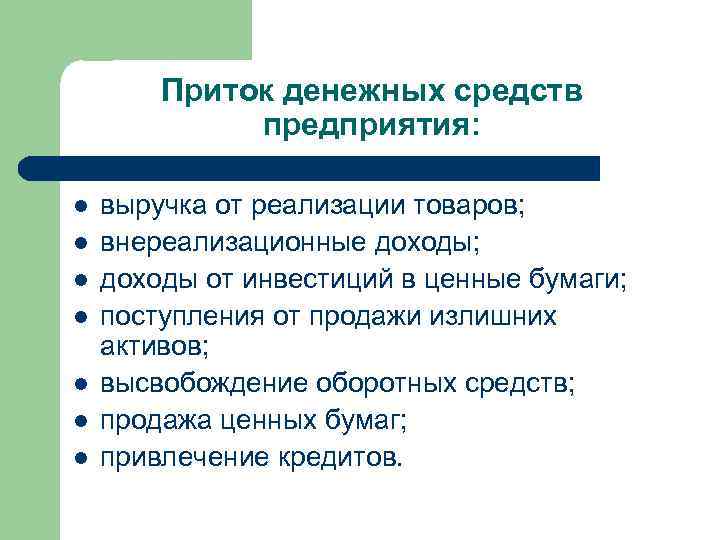 Приток денежных средств предприятия: l l l l выручка от реализации товаров; внереализационные доходы;