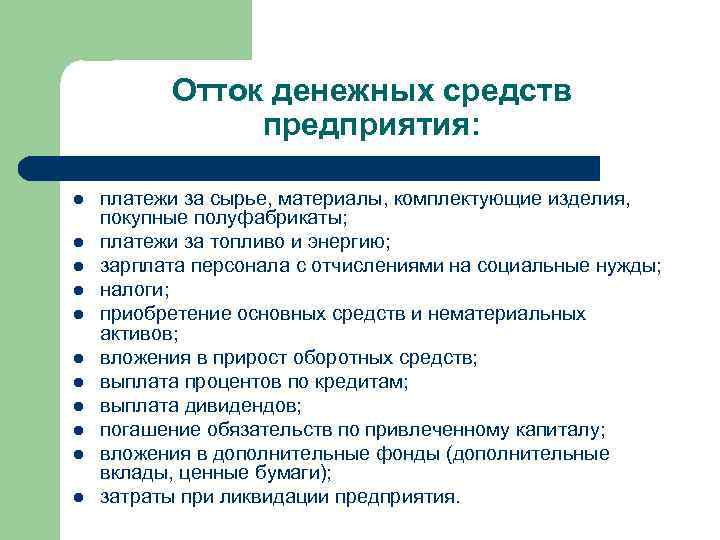 Отток денежных средств предприятия: l l l платежи за сырье, материалы, комплектующие изделия, покупные