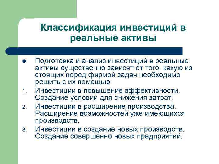 Вложения в реальные активы. Классификация инвестиций в реальные Активы. Инвестиции в реальные Активы.