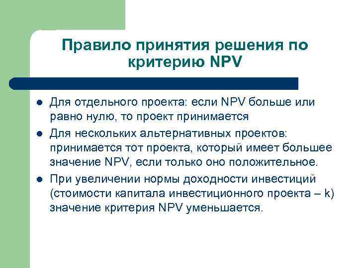 Метод оценки инвестиций в проект при котором npv принимается равным нулю