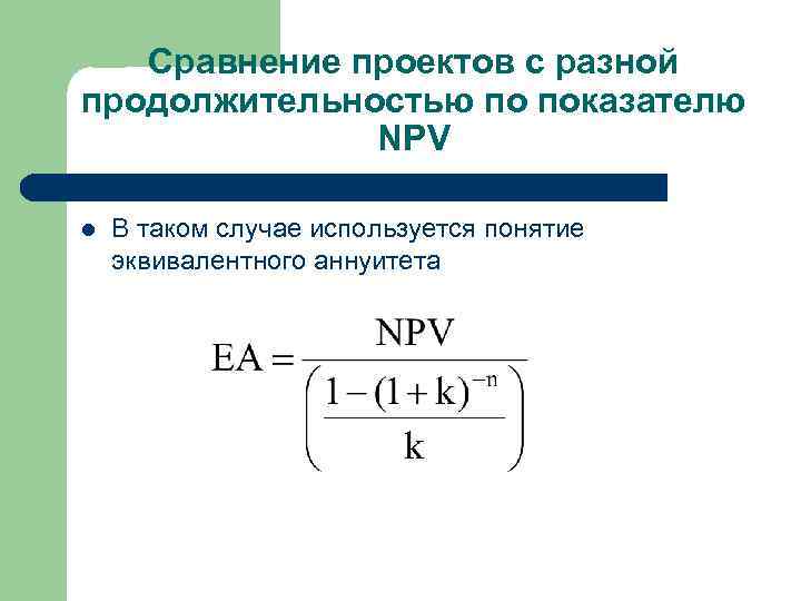 Метод эквивалентного аннуитета применяется для сравнения проектов разных инвестиционных затрат