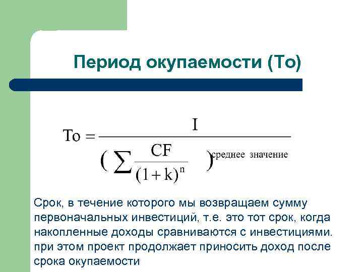 Экономическая оценка проекта это окупаемость инвестиций