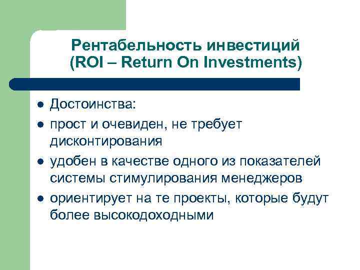 Преимущества простых. Рентабельность инвестиций (roi). Требуемая доходность инвестиций. Оценка рентабельности инвестиций кратко. Гарантия доходности инвестиция.