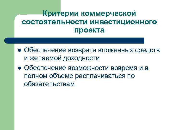 Коммерческая состоятельность инвестиционного проекта