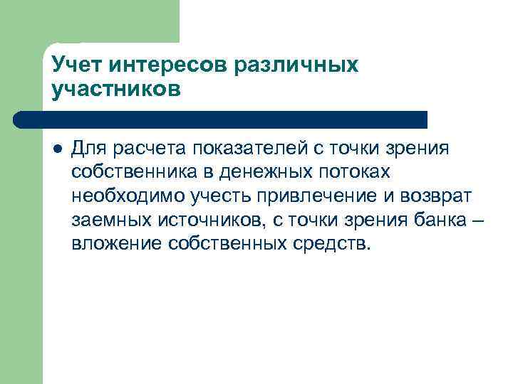 Учет интересов различных участников l Для расчета показателей с точки зрения собственника в денежных