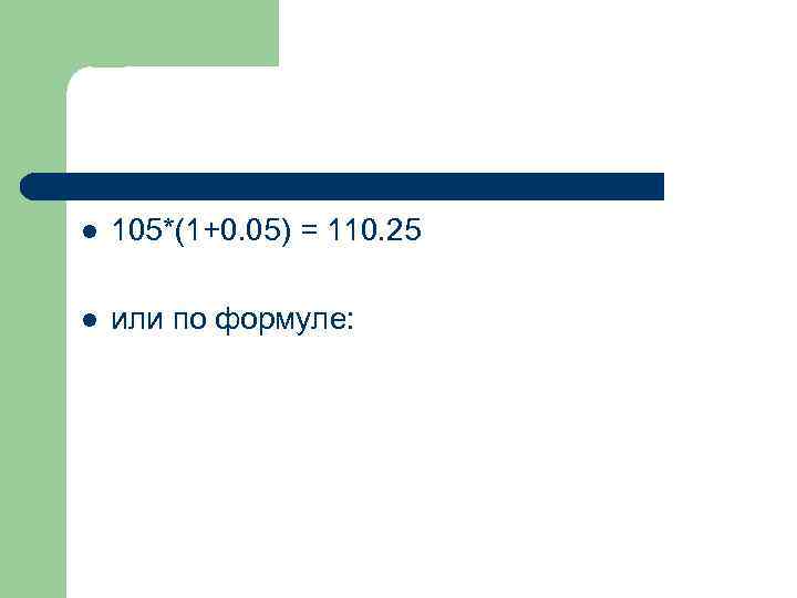 l 105*(1+0. 05) = 110. 25 l или по формуле: 