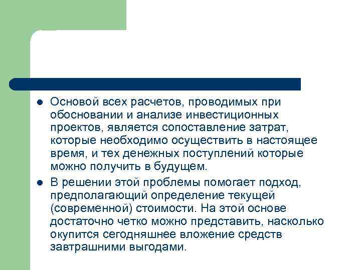 l l Основой всех расчетов, проводимых при обосновании и анализе инвестиционных проектов, является сопоставление