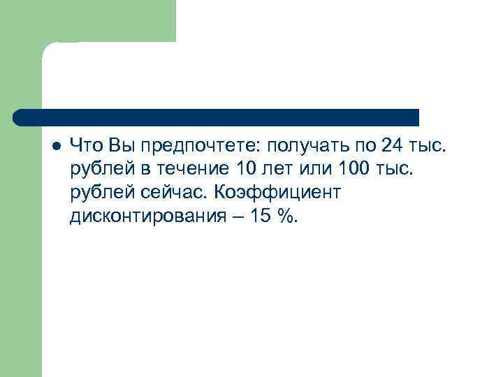 l Что Вы предпочтете: получать по 24 тыс. рублей в течение 10 лет или