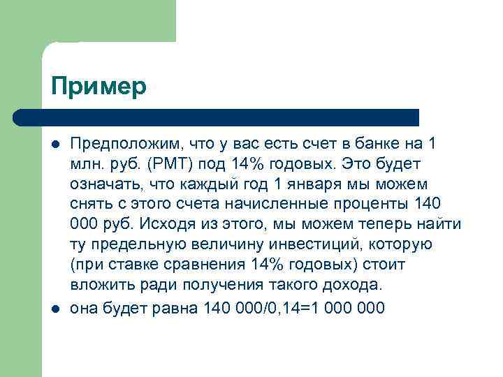 Пример l l Предположим, что у вас есть счет в банке на 1 млн.