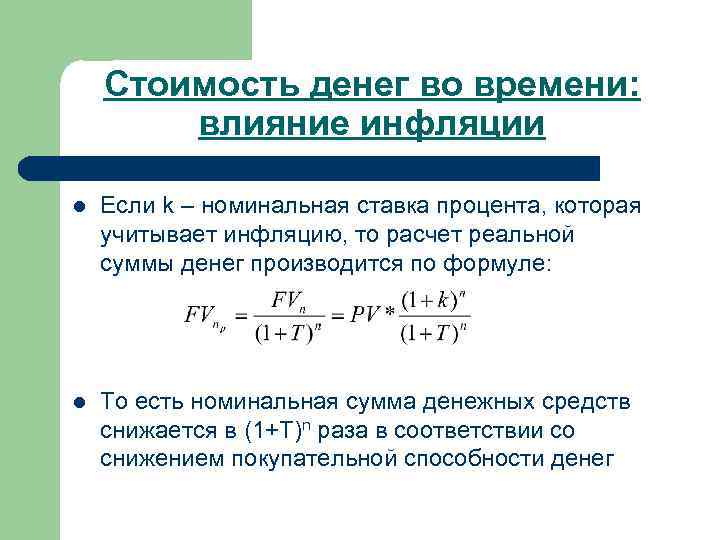 Стоимость денег во времени: влияние инфляции l Если k – номинальная ставка процента, которая