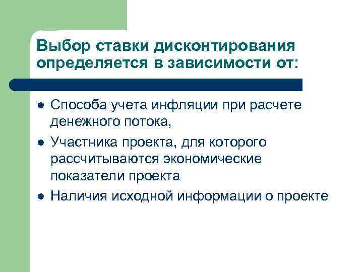 Выбор ставки дисконтирования определяется в зависимости от: l l l Способа учета инфляции при