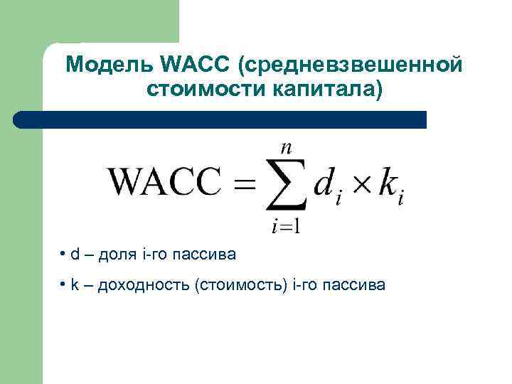 Моделей стоимости капитала. Формула расчета средневзвешенной стоимости капитала. Показатель WACC формула. Модель средневзвешенной стоимости капитала WACC.