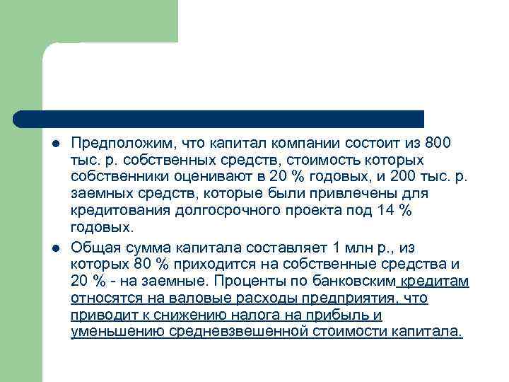 l l Предположим, что капитал компании состоит из 800 тыс. р. собственных средств, стоимость