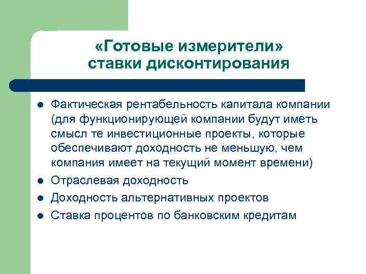  «Готовые измерители» ставки дисконтирования l l Фактическая рентабельность капитала компании (для функционирующей компании