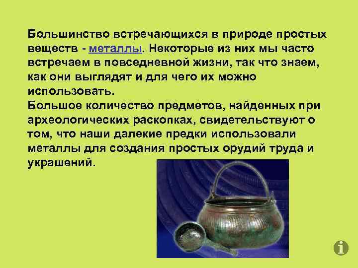 Большинство встречающихся в природе простых веществ - металлы. Некоторые из них мы часто встречаем