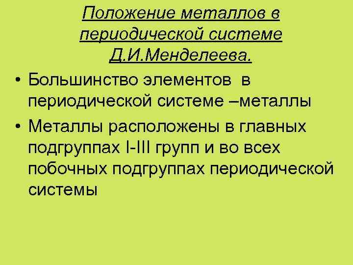 Положение металлов в периодической системе менделеева 9 класс презентация