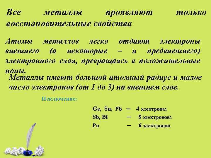 Какое соединение проявляет только восстановительные свойства. Металлы проявляют восстановительные свойства. Все металлы проявляют только. Какие вещества проявляют только восстановительные свойства.