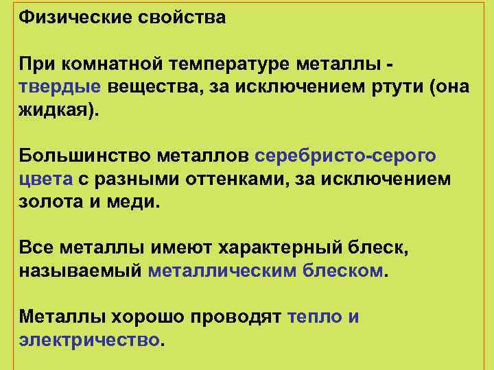 Физические свойства При комнатной температуре металлы твердые вещества, за исключением ртути (она жидкая). Большинство