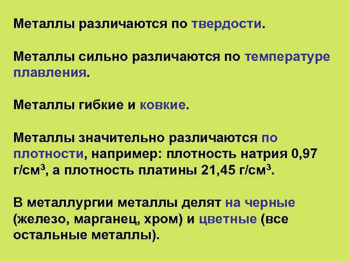 Металлы различаются по твердости. Металлы сильно различаются по температуре плавления. Металлы гибкие и ковкие.