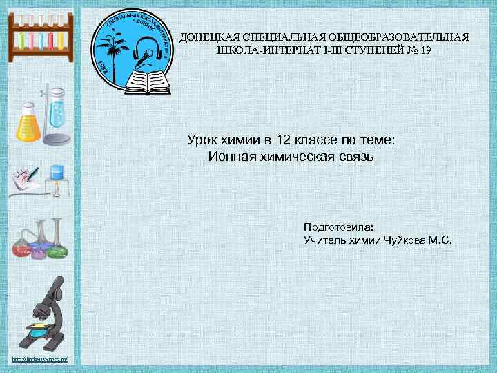 ДОНЕЦКАЯ СПЕЦИАЛЬНАЯ ОБЩЕОБРАЗОВАТЕЛЬНАЯ ШКОЛА-ИНТЕРНАТ І-ІІІ СТУПЕНЕЙ № 19 Урок химии в 12 классе по