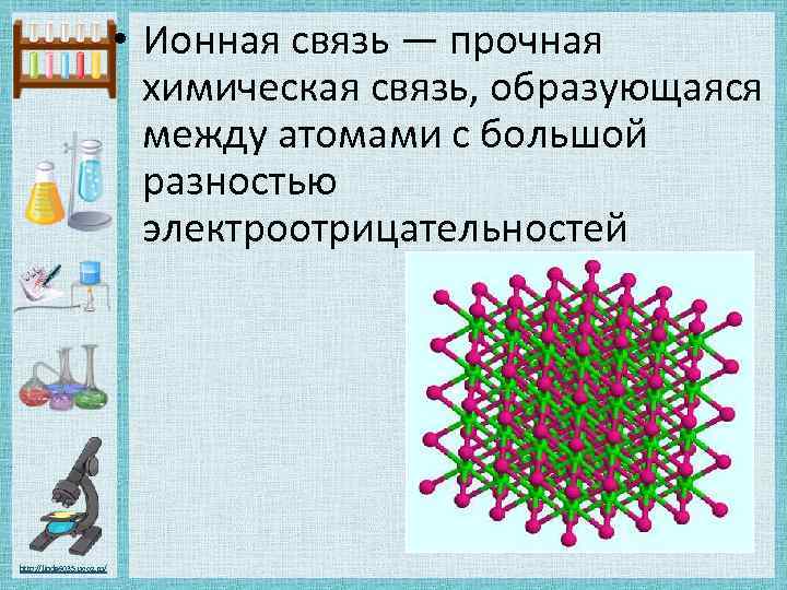  • Ионная связь — прочная химическая связь, образующаяся между атомами с большой разностью