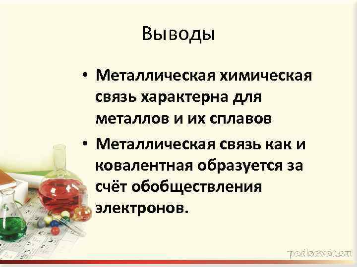Выводы • Металлическая химическая связь характерна для металлов и их сплавов • Металлическая связь