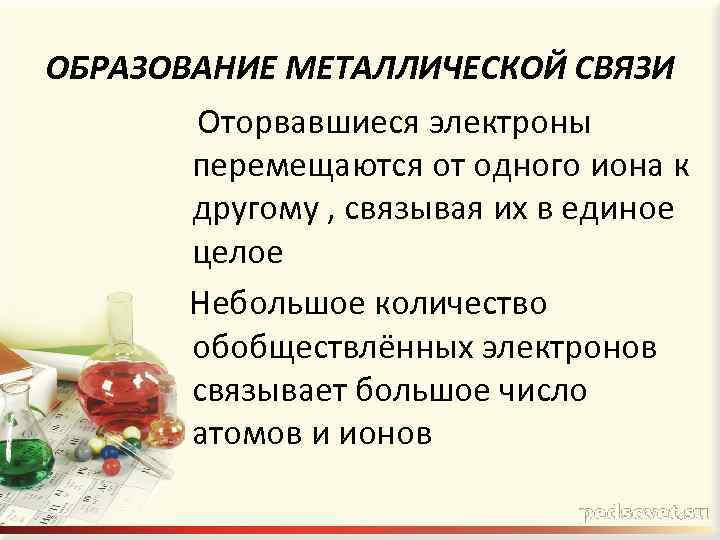 ОБРАЗОВАНИЕ МЕТАЛЛИЧЕСКОЙ СВЯЗИ Оторвавшиеся электроны перемещаются от одного иона к другому , связывая их